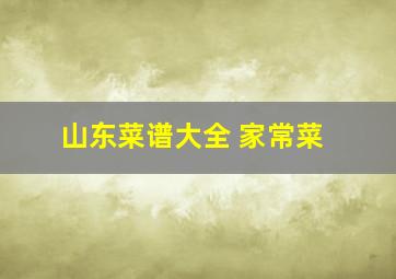 山东菜谱大全 家常菜